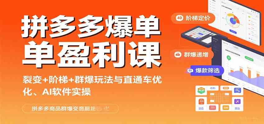 拼多多爆单盈利课：裂变+阶梯+群爆玩法与直通车优化、AI 软件实操-菜菜网创