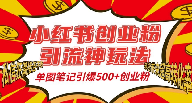 小红书创业粉引流神玩法，单图笔记引爆500+精准创业粉丝，私信狂潮接连不断-菜菜网创