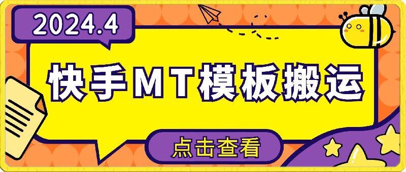4月快手最新MT模板搬运技术，需要安卓手机，简单操作，无需剪辑【揭秘】-菜菜网创