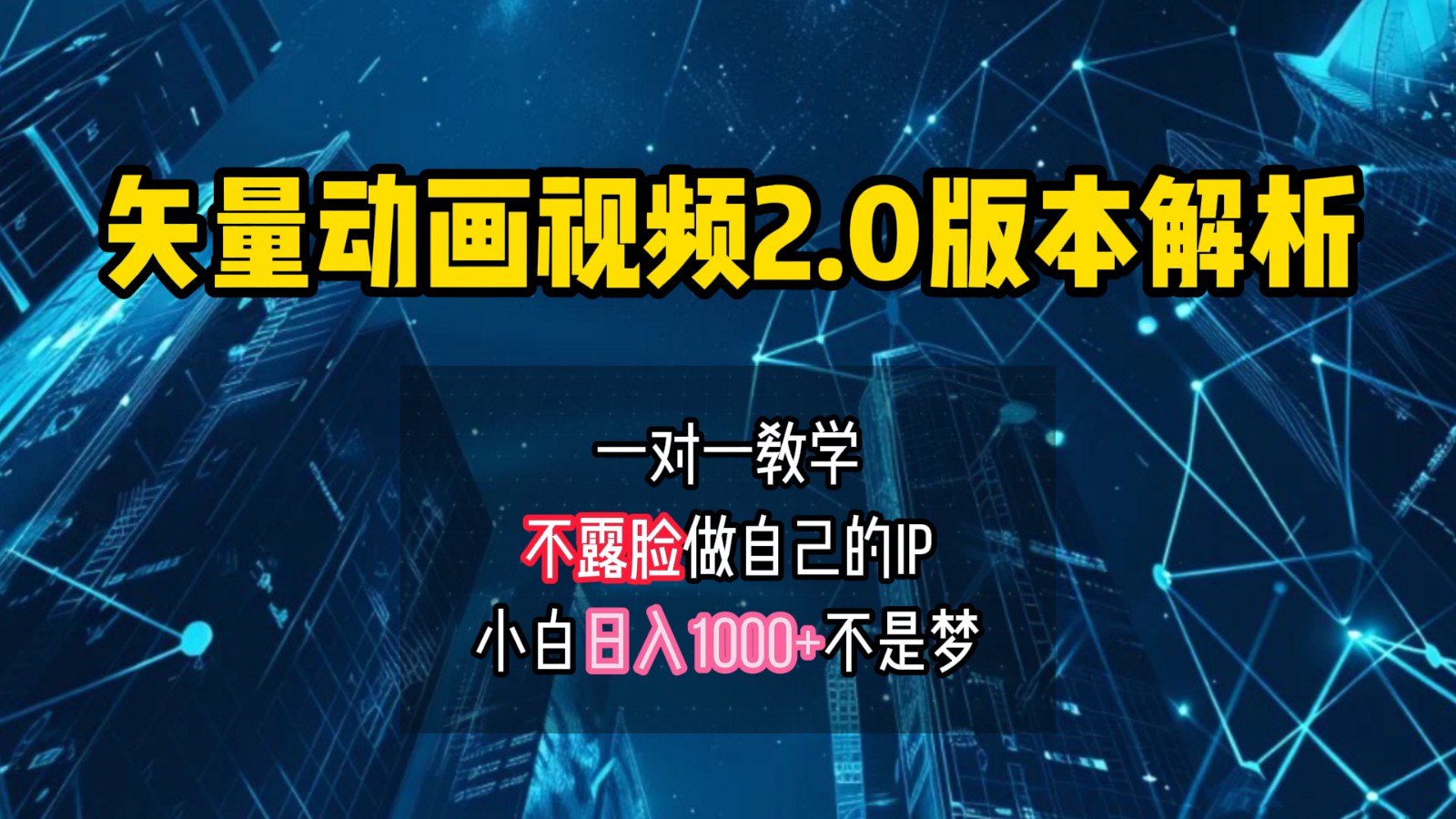矢量图动画视频2.0版解析，做自己的IP账号，操作简单易上手小白日入1000+-菜菜网创