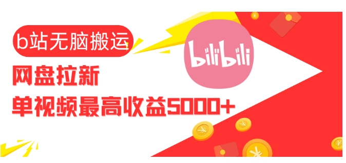 视频无脑搬运b站网盘拉新，单视频最高收益5k+【揭秘】-菜菜网创