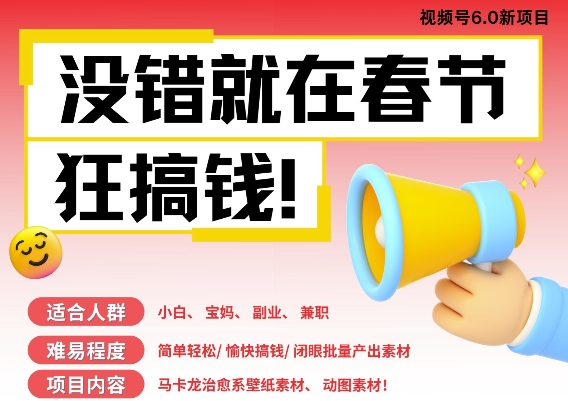 AI春节搞钱6.0升级版，新年壁纸动态图，AI一键制作，批量出内容，月挣米1W+-菜菜网创