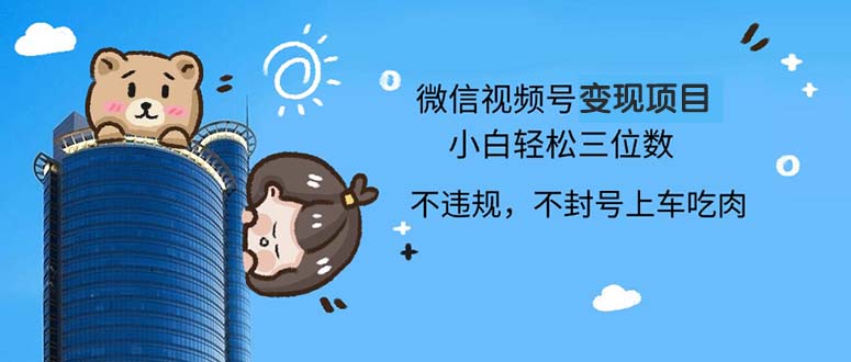 2024最新微信视频号变现项目，小白轻松月入四位数-菜菜网创
