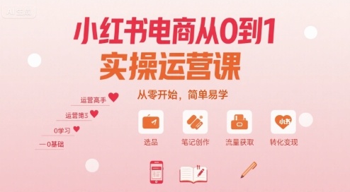 小红书电商从0到1实操运营课，从零开始，简单易学-菜菜网创