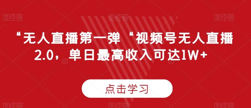 “无人直播第一弹“视频号无人直播2.0，单日最高收入可达1W+【揭秘】-菜菜网创