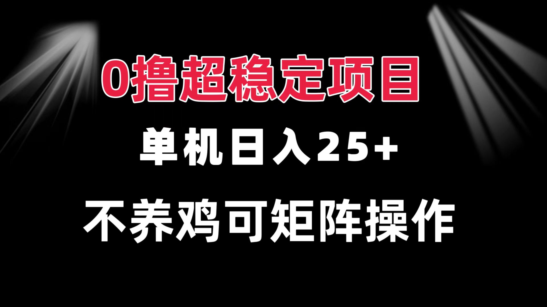 0撸项目 单机日入25+ 可批量操作 无需养鸡 长期稳定 做了就有-菜菜网创