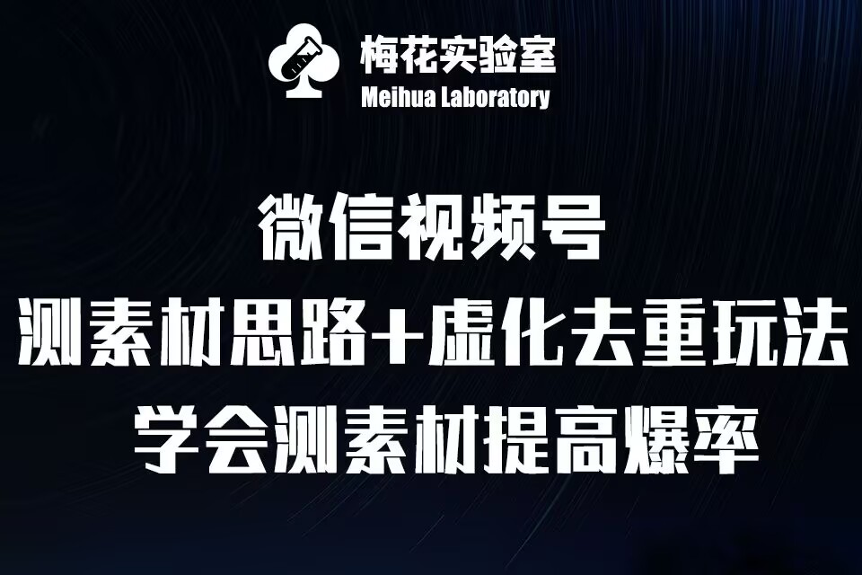 视频号连怼技术-测素材思路和上下虚化去重玩法-梅花实验室社群专享-菜菜网创