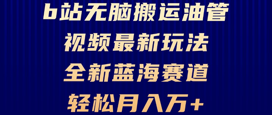B站无脑搬运油管视频最新玩法，轻松月入过万，小白轻松上手，全新蓝海赛道-菜菜网创