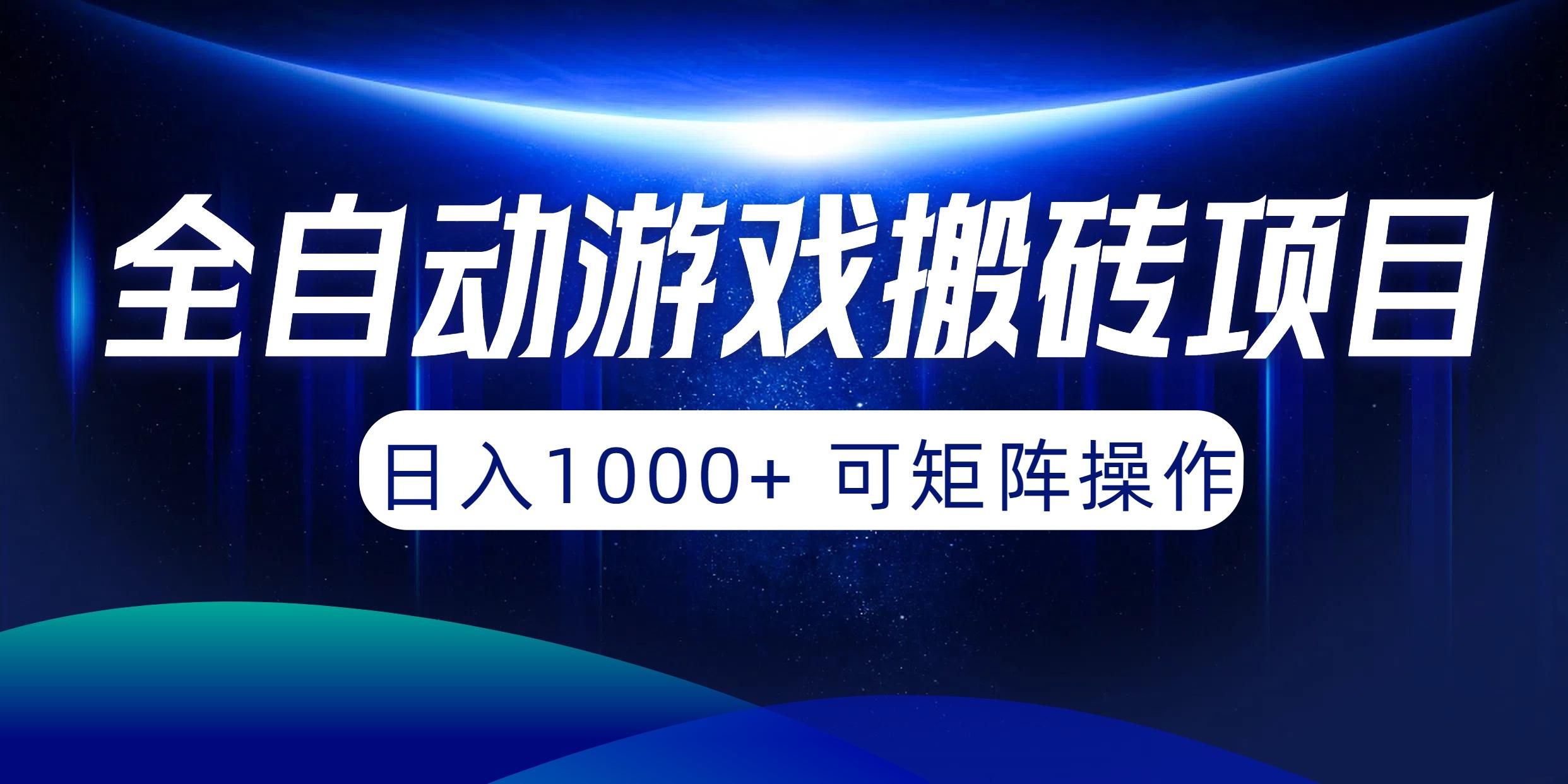 (10010期)全自动游戏搬砖项目，日入1000+ 可矩阵操作-菜菜网创