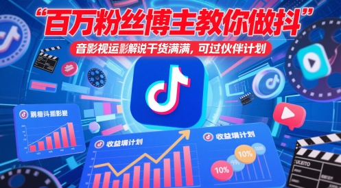 百万粉丝博主教你做抖音影视搬运影视解说，干货满满 ，可过伙伴计划-菜菜网创