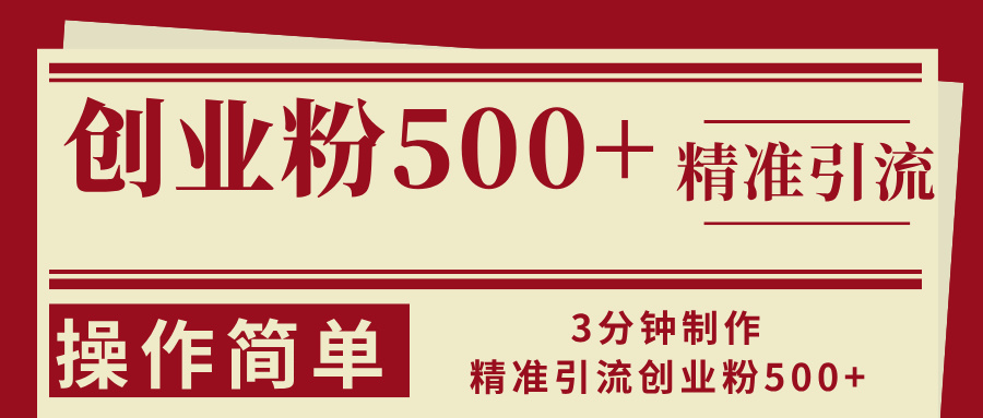 3分钟制作精准引流创业粉500+操作简单-菜菜网创