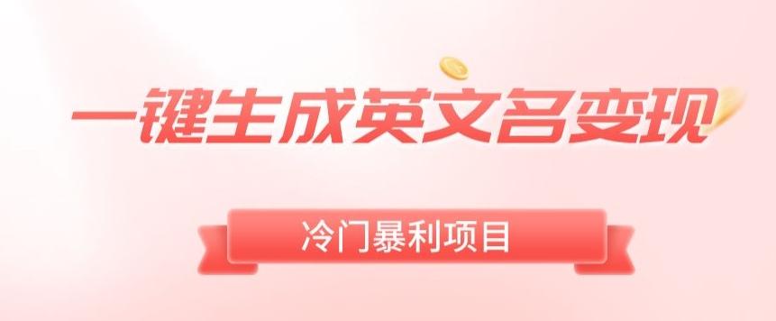 AI一键生成英文名变现，升级玩法，冷门暴利项目-菜菜网创