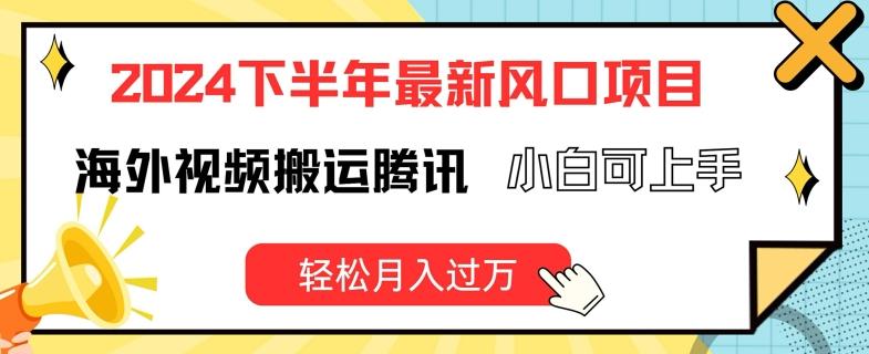 2024下半年最新风口项自，海外视频搬运腾讯，小白可上手，轻松月入过万【揭秘】-菜菜网创