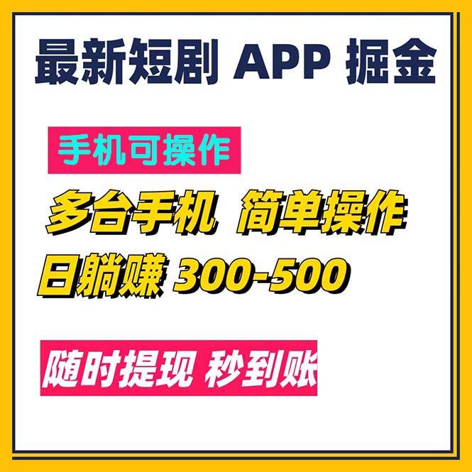 最新短剧app掘金/日躺赚300到500/随时提现/秒到账-菜菜网创