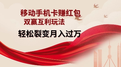 移动手机卡挣红包，双赢互利玩法，轻松裂变月入过W【仅揭秘】-菜菜网创