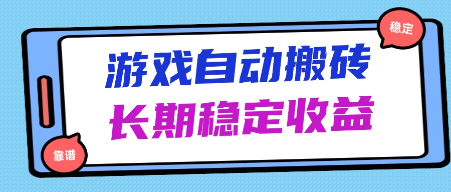 海外游戏暴力搬砖，无脑操作，日入1000+，长期稳定收益-菜菜网创