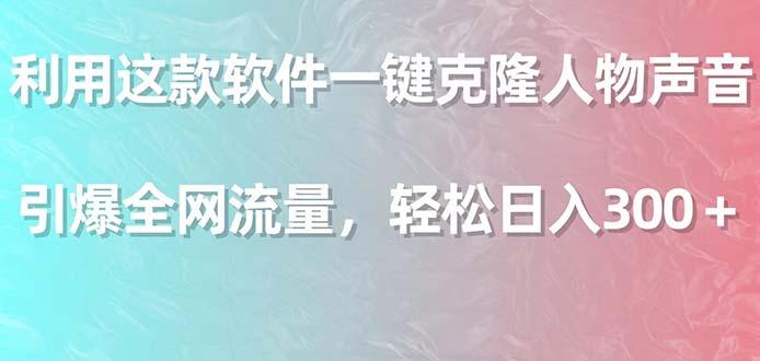 利用这款软件一键克隆人物声音，引爆全网流量，轻松日入300＋-菜菜网创