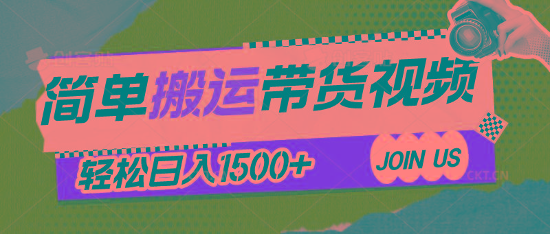 简单搬运带货视频，通过软件一键处理无需自己剪辑去重，轻松日入1500+-菜菜网创