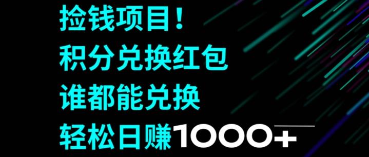 捡钱项目！移动积分兑换红包，有手就行，轻松日赚1000+-菜菜网创