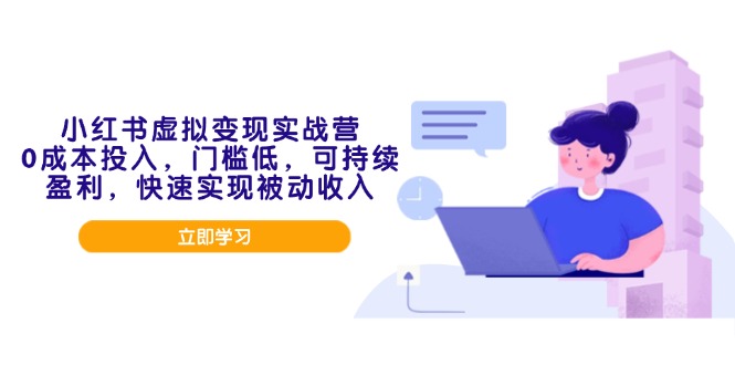 小红书虚拟变现实战营，0成本投入，门槛低，可持续盈利，快速实现被动收入-菜菜网创