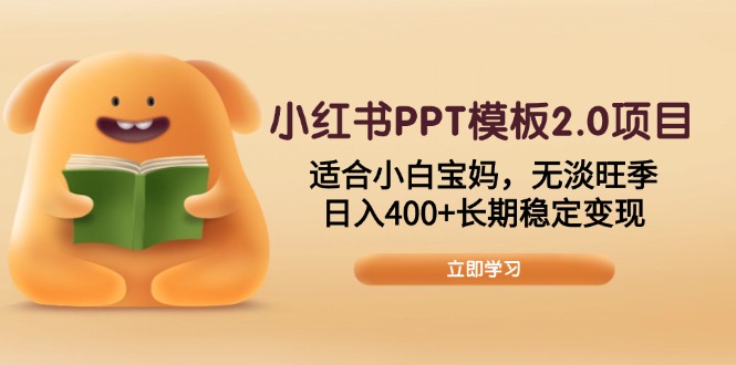小红书PPT模板2.0项目，适合小白宝妈，无淡旺季，日入400+长期稳定变现-菜菜网创