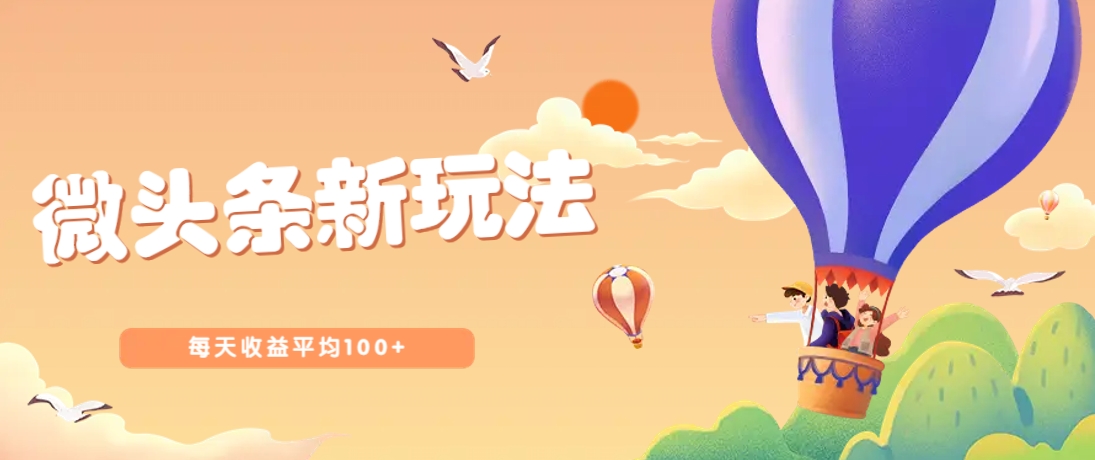 今日头条微头条新玩法，用这个方法，每天收益平均100+(详细教程)-菜菜网创