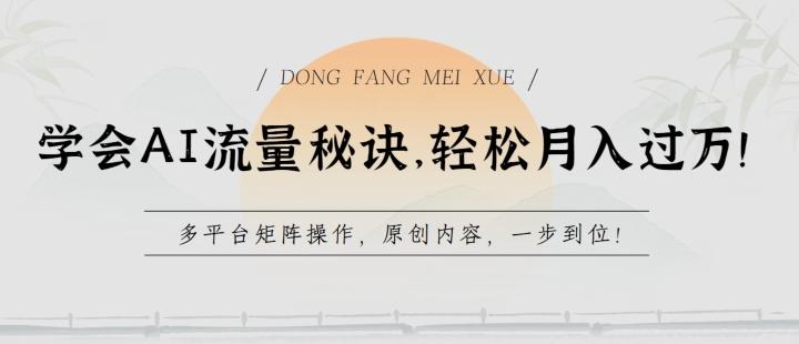 学会AI流量秘诀，轻松月入过w，多平台矩阵操作，原创内容，一步到位【揭秘】-菜菜网创