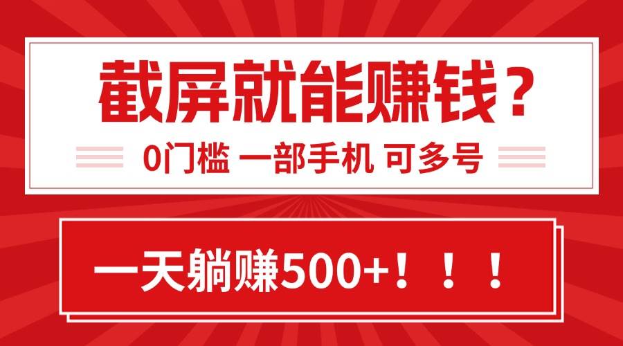 （15482期）靠截屏日赚500+，0门槛有手就行，简单到离谱的小白副业项目!-菜菜网创