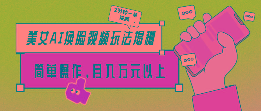 (9836期)美女AI换脸视频玩法揭秘：2分钟制作一条，简单操作月入万元以上！-菜菜网创