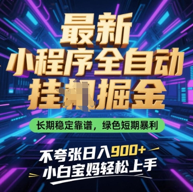 最新小程序全自动挂G掘金，长期稳定靠谱，绿色短期暴利不夸张日入9张，小白宝妈轻松上手【揭秘】-菜菜网创
