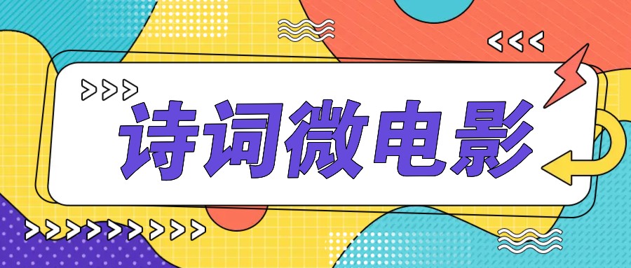 私人IP的高端玩法，诗词微电影，手把手教你轻松做原创爆款-菜菜网创