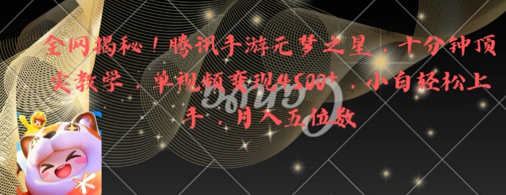 全网揭秘！腾讯手游元梦之星，十分钟顶尖教学，单视频变现4500+【揭秘】-菜菜网创