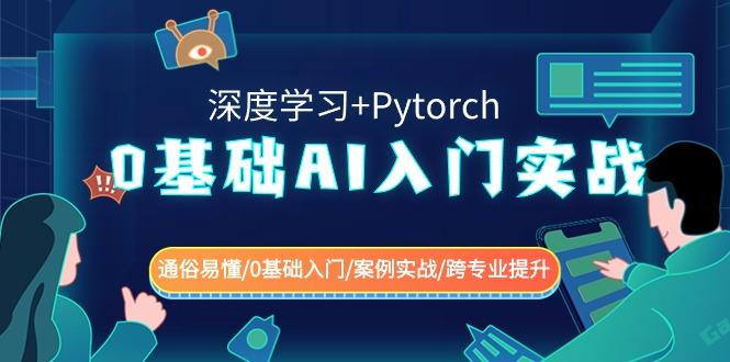 0基础AI入门实战(深度学习+Pytorch) 通俗易懂/0基础入门/案例实战/跨专业提升-菜菜网创