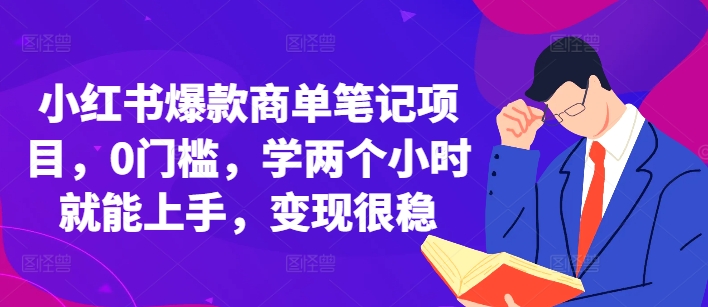 小红书爆款商单笔记项目，0门槛，学两个小时就能上手，变现很稳-菜菜网创