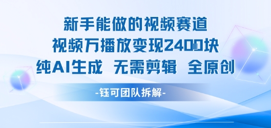 新手能做的视频赛道 万播放变现2.4k 纯AI生成无需剪辑全原创-菜菜网创