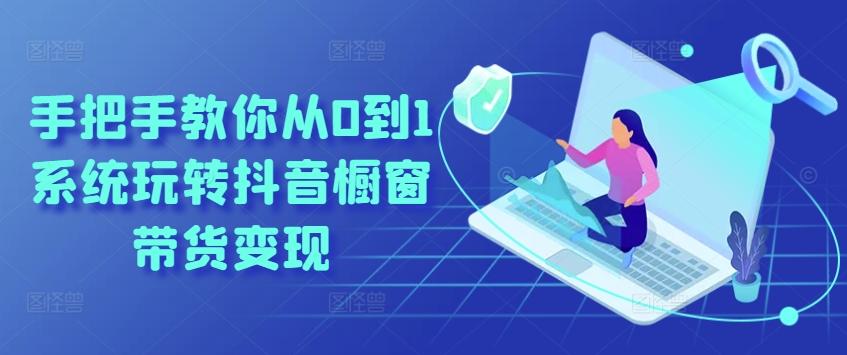 手把手教你从0到1系统玩转抖音橱窗带货变现-菜菜网创