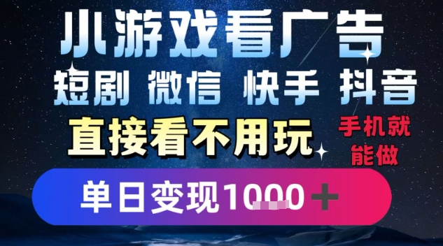 2025躺挣新招！一部手机，每天1小时，光看广告就能日入1k+，微信抖音快手通吃【揭秘】-菜菜网创
