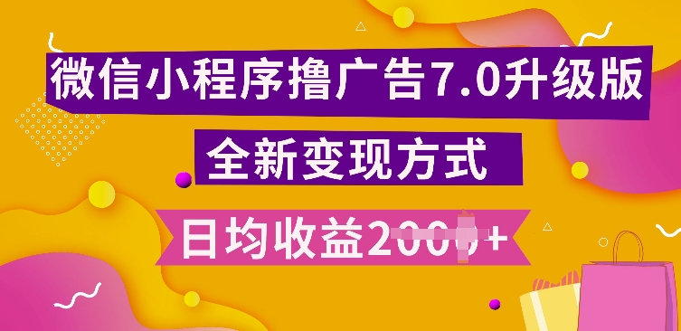小程序挂JI最新7.0玩法，全新升级玩法，日均多张，小白可做【揭秘】-菜菜网创