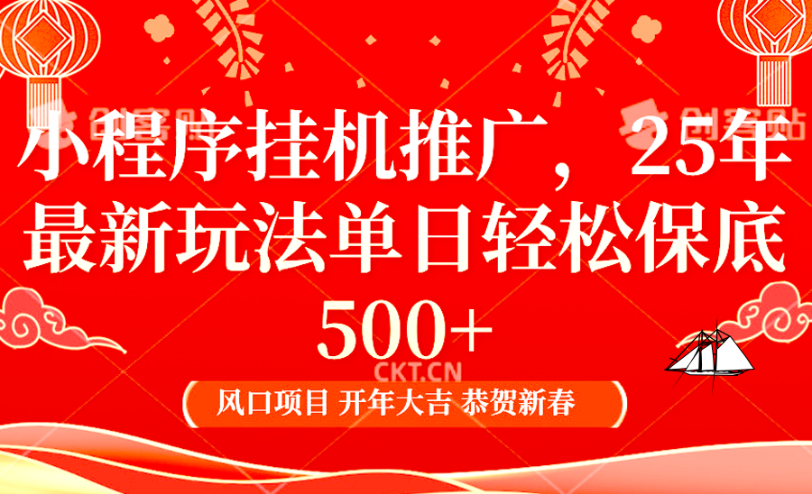 2025年小程序挂机推广最新玩法，保底日入900+，兼职副业的不二之选-菜菜网创