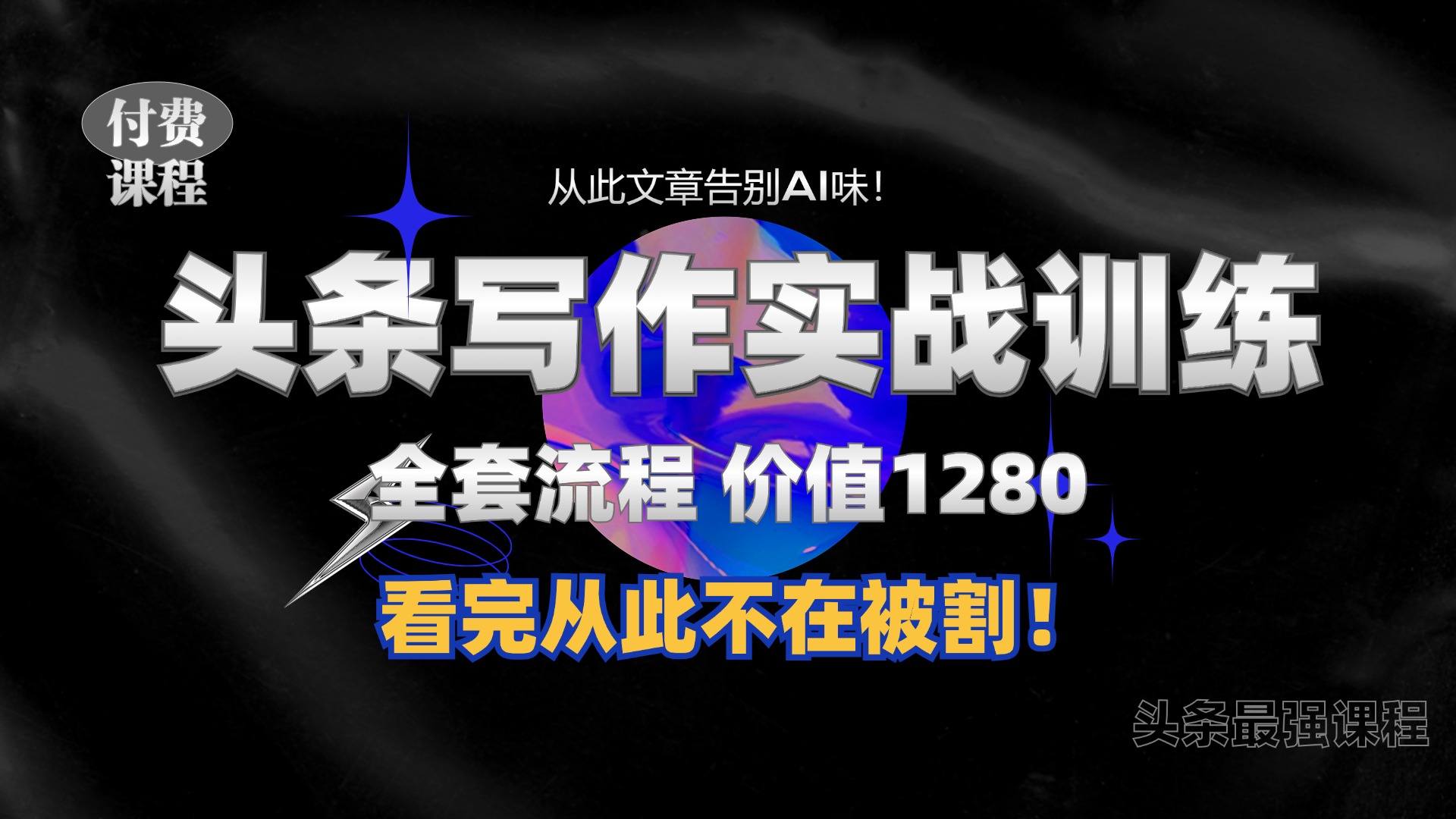 11月最新头条1280付费课程，手把手教你日入300+  教你写一篇没有“AI味的文章”，附赠独家指令【揭秘】-菜菜网创