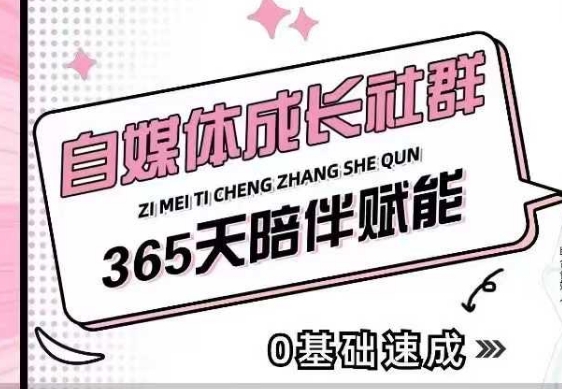 自媒体成长社群，帮助自媒体小白从0-1快速起号，精准获客，流量变现，全方位提升-菜菜网创
