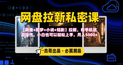 《网盘拉新私密课》第三期躺挣玩法，【网盘+即梦+小说+短剧】拉新，有手机就能操作，月入5k-菜菜网创