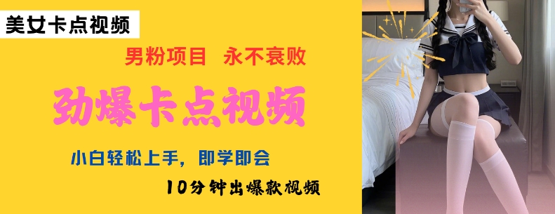 AI制作劲爆卡点美女视频，小白轻松上手，即学即会10分钟出爆款视频-菜菜网创