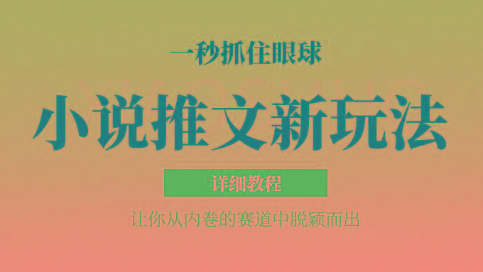 小说推文全新玩法，5分钟一条原创视频，结合中视频bilibili赚多份收益 轻松月入1W+-菜菜网创