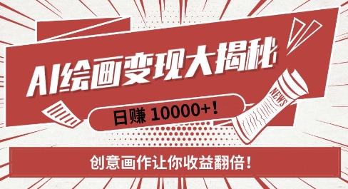 AI梦境绘画致富秘籍，复制粘贴，新手也能快速掌握，创意画作让你收益翻倍-菜菜网创