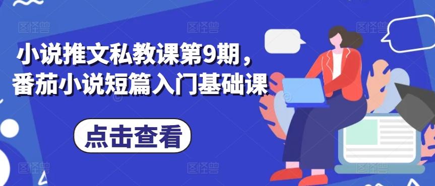 小说推文私教课第9期，番茄小说短篇入门基础课-菜菜网创