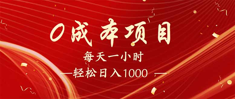 每天一小时，轻松到手1000，新手必学，可兼职可全职。-菜菜网创