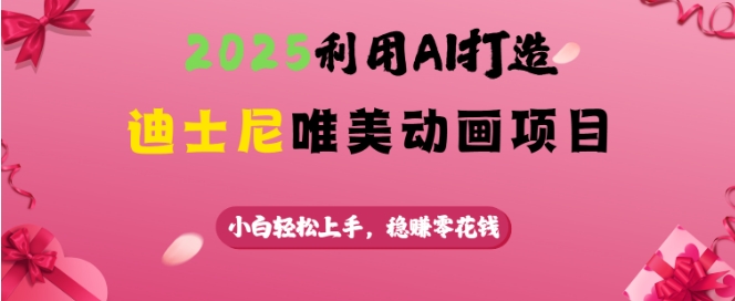 2025利用AI打造迪士尼唯美动画项目，小白轻松上手，稳挣零花钱-菜菜网创
