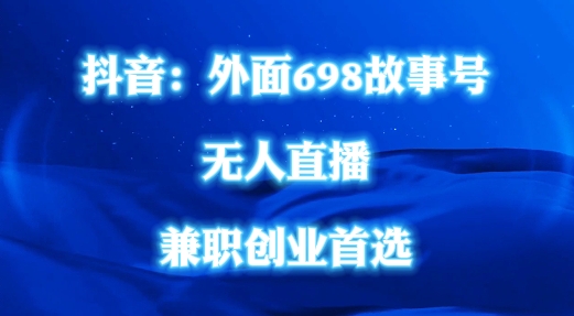 外面698的抖音民间故事号无人直播，全民都可操作，不需要直人出镜【揭秘】-菜菜网创