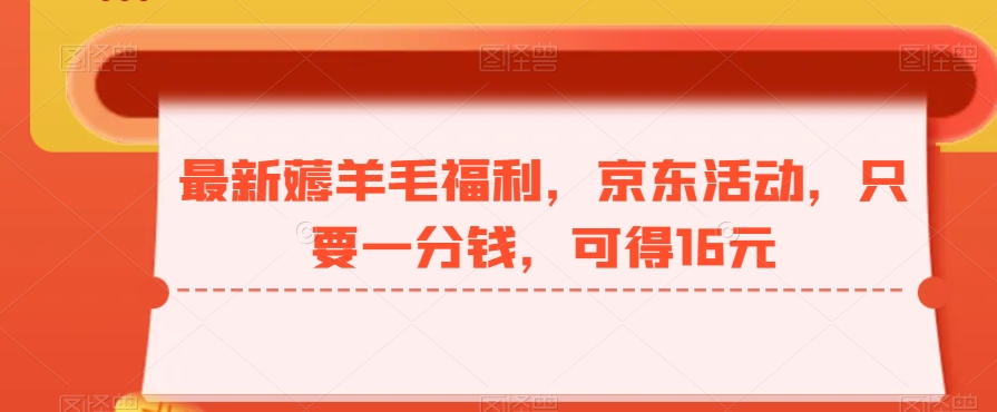 最新薅羊毛福利，京东活动，只要一分钱，可得16元-菜菜网创